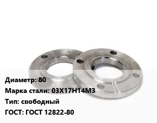Фланец нержавеющий 80 Сталь: 03Х17Н14МЗ свободный ГОСТ: ГОСТ 12822-80